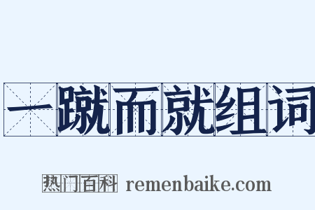 一蹴而就组词是什么意思的图片